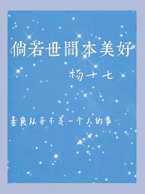倘若世间本美好