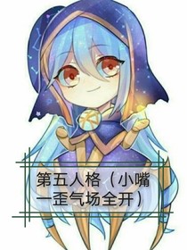 穿越第五人格（小嘴一歪气场全开）