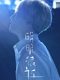 明明很近