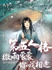第五人格微雨蒙蒙你我相逢