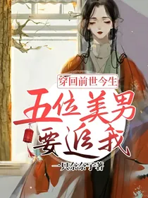 穿回前世今生：五位美男要追我