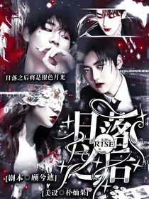 R1SE：日落之后