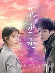 范丞丞：追星少女的逆袭