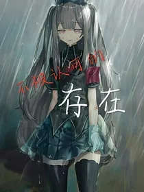 不被认可的存在