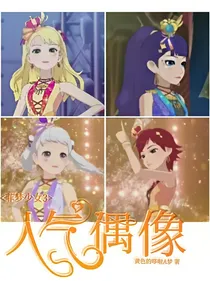 菲梦少女3人气偶像