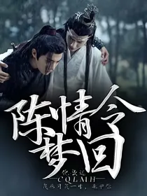 陈情令：梦回