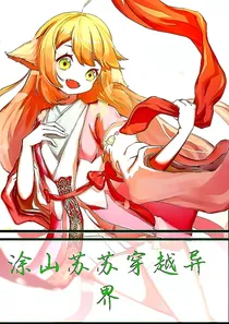 涂山苏苏之穿越异界