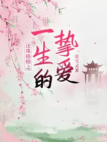 还珠格格之一生的挚爱