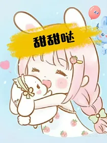 甜甜哒故事