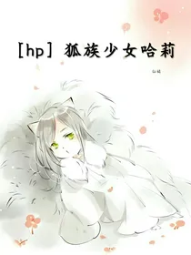 hp狐族少女哈莉