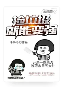 捡垃圾就能变强