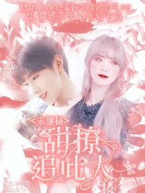 宋继扬：甜撩追此人