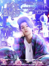 黄明昊：所恋皆星河