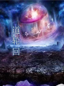 道轮回