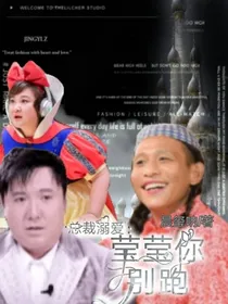 总裁溺爱：莹莹你别跑