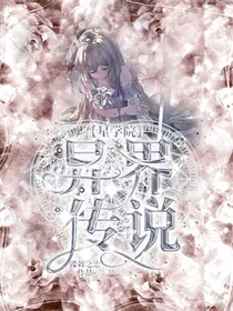 星学院：异界传说