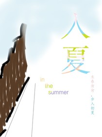 入夏：inthesummer