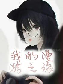 我的漫游之旅
