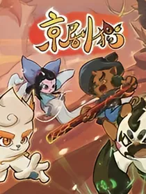 京剧猫之光明圣地