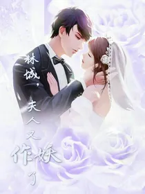 林城，你夫人又作妖啦