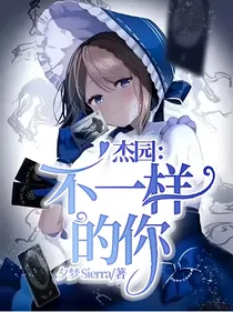 杰园：不一样的你
