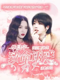 华晨宇：致命诱惑
