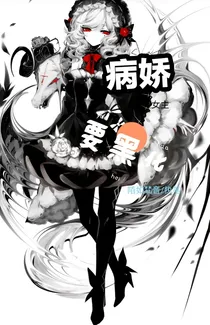 病娇女主要黑化