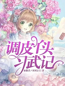 调皮丫头习武记