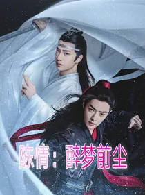 陈情：醉梦前尘