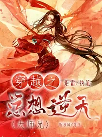 穿越之大师兄总想逆天