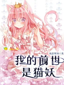 我的前世是猫妖