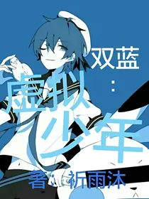 双蓝：虚拟少年