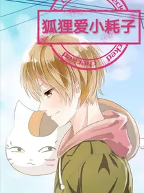 狐狸爱小耗子