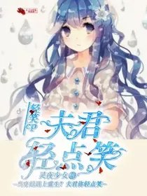 轻笑cp：夫君轻点笑