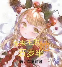 未来王后她五岁半