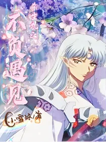 杀生丸之不负遇见