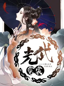 光武霓裳，