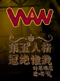 第五人格电竞：冠绝惟我