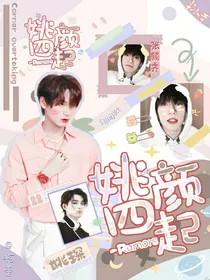 姚颜四起：Rumors