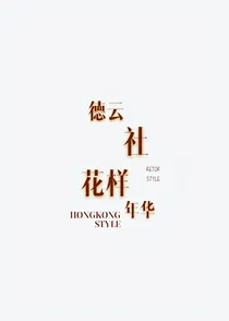 德云社花样年华