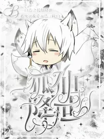 白浩之狐妖降世