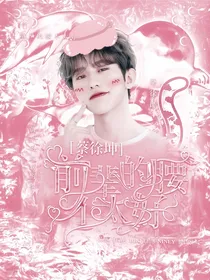 蔡徐坤：前辈的腰不太好