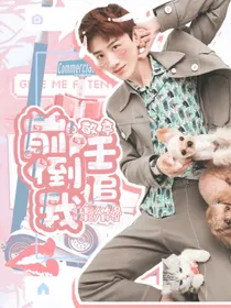 白敬亭：前任倒追我