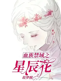血族禁域之星辰花