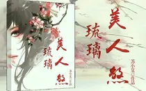 琉璃美人煞之曦瑶传