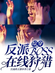 综穿：反派BOSS在线狩猎