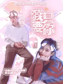 肖战:我只要你