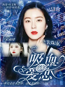 NPC：吸血爱恋