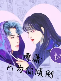 博潇：只为你倾倒