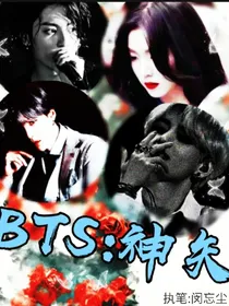 BTS：神矢
